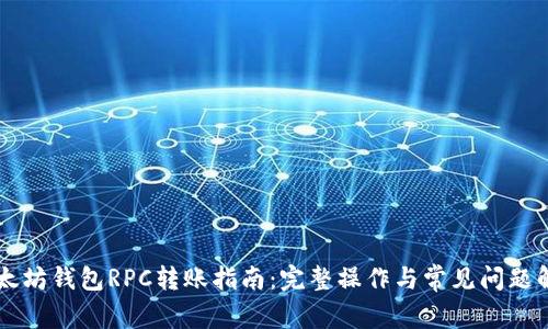 以太坊钱包RPC转账指南：完整操作与常见问题解析