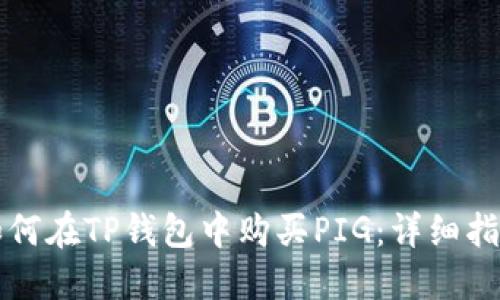 如何在TP钱包中购买PIG：详细指南
