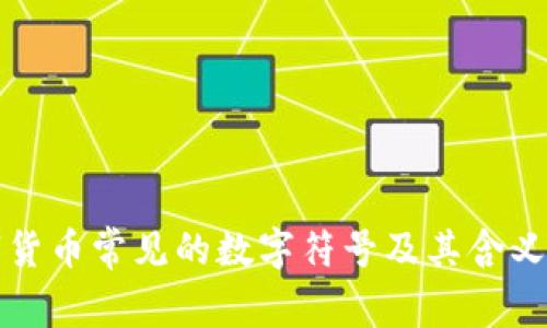 数字货币常见的数字符号及其含义解析