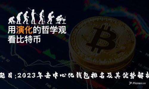 题目：2023年去中心化钱包排名及其优势解析