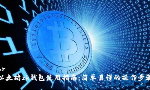 br
以太坊zk钱包使用指南：简单易懂的操作步骤