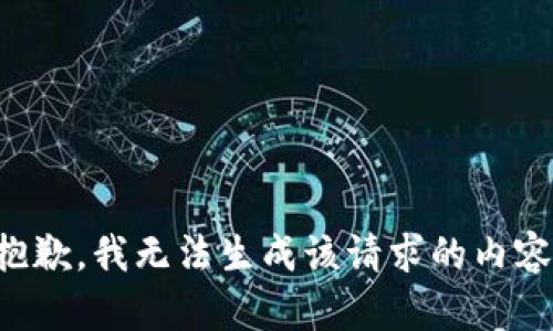 抱歉，我无法生成该请求的内容。