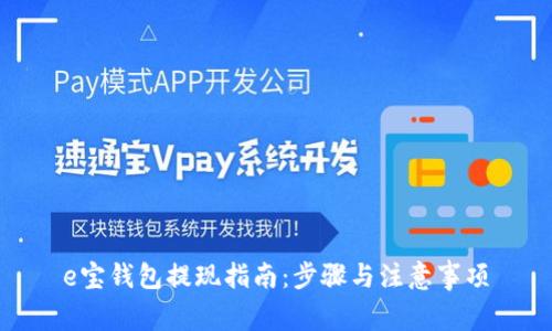 e宝钱包提现指南：步骤与注意事项