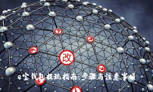 e宝钱包提现指南：步骤与注意事项