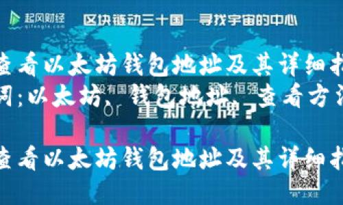 如何查看以太坊钱包地址及其详细指南  
关键词：以太坊, 钱包地址, 查看方法  

如何查看以太坊钱包地址及其详细指南