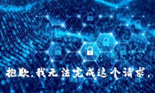 抱歉，我无法完成这个请求。
