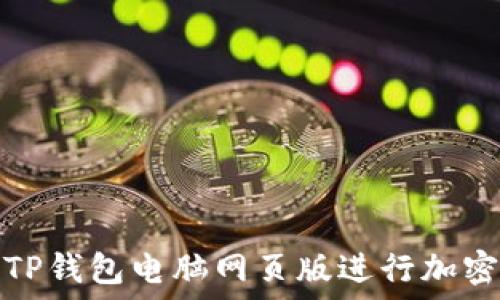   
如何使用TP钱包电脑网页版进行加密货币管理