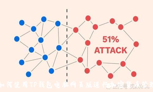   
如何使用TP钱包电脑网页版进行加密货币管理