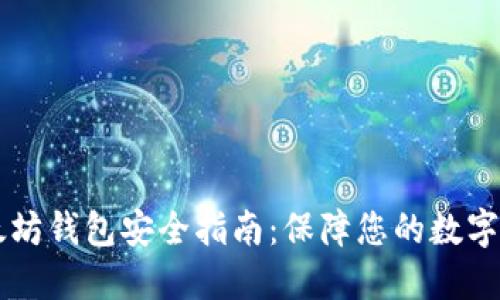 以太坊钱包安全指南：保障您的数字资产