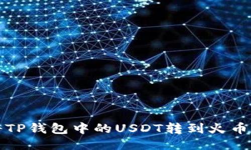 如何将TP钱包中的USDT转到火币交易所