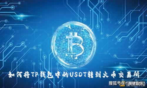 如何将TP钱包中的USDT转到火币交易所