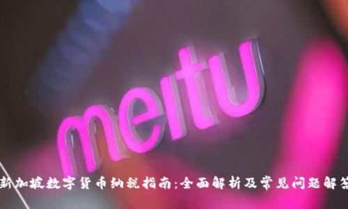 新加坡数字货币纳税指南：全面解析及常见问题解答