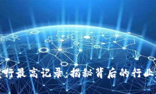 数字货币发行最高记录：揭秘背后的行业趋势与未来