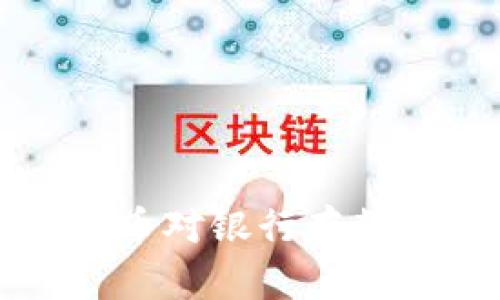 央行数字货币对银行存款的影响分析