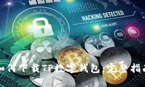 如何下载TP数字钱包：完整指南
