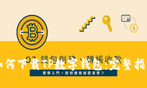 如何下载TP数字钱包：完整指南