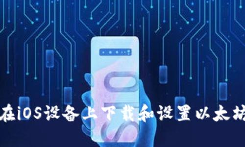 如何在iOS设备上下载和设置以太坊钱包