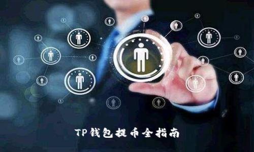 TP钱包提币全指南