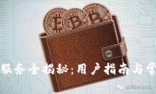 TP钱包人工服务全揭秘：用户指南与常见问题解答