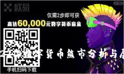 2022年数字货币熊市分析与展望
