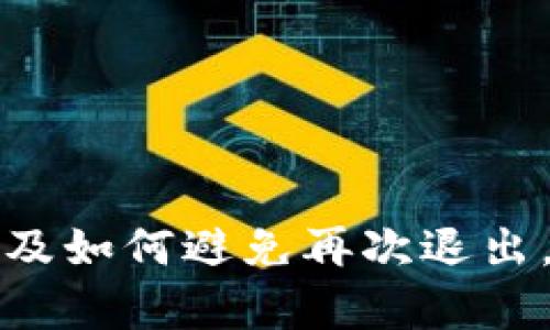   如何重新登录TP钱包？ / 
 guanjianci TP钱包, 退出, 登录 /guanjianci 

TP钱包是一款非常流行的数字资产管理工具，它能够让用户方便地进行加密货币的交易和管理。然而，有些用户在使用TP钱包时，可能会因为各种原因退出钱包，或者是由于忘记密码等问题导致无法登录。本文将详细介绍如何重新登录TP钱包，解决用户可能面临的各种问题。

一、如何重新登录TP钱包
如果你已经退出TP钱包，重新登录的过程其实非常简单。以下是详细的步骤：

1. **打开TP钱包应用**：在你的手机桌面找到TP钱包的应用图标，点击打开。

2. **选择“登录”选项**：开启应用后，通常会显示一个欢迎页面，你可以在这个页面选择“登录”按钮。

3. **输入账户信息**：接下来，你需要输入你的账户信息，包括钱包地址或手机号码，以及密码。如果你忘记了密码，可以尝试使用“忘记密码”选项进行密码重置。

4. **验证身份**：在某些情况下，TP钱包可能会要求你进行身份验证，这可能包括输入短信验证码或进行其他验证步骤。

5. **成功登录**：完成以上步骤后，点击登录按钮即可重新进入你的钱包界面，开始管理你的加密资产。

注意，如果在输入信息过程中反复失败，可能需要检查网络连接或者重启应用，再试一次。

二、如果忘记密码该如何处理
忘记密码是很多用户在使用数字钱包时会遇到的问题。TP钱包为了保护用户的资产安全提供了密码重置的功能，下面是详细的步骤：

1. **点击“忘记密码”**：在登录界面，通常会有一个“忘记密码”的链接，点击它。

2. **输入账户信息**：系统会要求你输入与你的账户关联的手机号码或电子邮件地址，以便发送重置密码的验证码。

3. **接收验证码**：查看你的短信或电子邮件，获取系统发送的验证码。请注意检查垃圾邮件或其他文件夹，以防验证码被误判为垃圾邮件。

4. **输入验证码**：将收到的验证码填写到系统提示的输入框中，然后点击确认。

5. **设置新密码**：根据页面指引，输入新的密码，并确认。一般来说，建议使用字母、数字和符号的组合，以增强密码的安全性。

6. **完成重置**：设置新密码后，你应该能够使用新密码成功登录TP钱包。

建立良好的密码管理习惯，定期更改密码，有助于增强你的数字资产安全性。

三、TP钱包的安全性如何
数字货币钱包的安全性是用户非常关心的问题，TP钱包在设计上考虑了多个安全防护措施，确保用户资产的安全。以下是TP钱包的一些主要安全性特点：

1. **多重签名技术**：TP钱包采用多重签名技术，确保即使某个私钥被盗取，恶意方也无法单独控制钱包中的资产。这是一种有效的安全防护手段。

2. **数据加密**：所有用户数据在传输和储存过程中都进行加密，防止黑客攻击获取用户信息。

3. **备份和恢复功能**：TP钱包鼓励用户定期备份私人密钥和助记词，这样在设备丢失或软件故障时，可以通过这些备份找回资产。

4. **安全审计和漏洞修复**：TP钱包团队会定期对系统进行安全审计，发现漏洞及时进行修复和更新，提升系统的整体安全性。

5. **用户教育**：TP钱包还通过社区和官方渠道，对用户进行安全使用钱包的教育，提高用户的安全意识，以防受骗。

虽说TP钱包在安全性上做了许多努力，但用户也应时刻保持警惕，不要轻易泄露个人信息，设置强密码，并启用双重身份验证功能。

四、如何避免再次退出TP钱包
退出钱包可能会造成用户的不便，有时甚至会错过优秀的投资机会。因此，下面是一些建议，可以帮助用户减少不必要的退出情况：

1. **改善用户体验**：确保在使用TP钱包的过程中，操作流畅、界面友好。如果遇到任何技术问题及时向官方反馈，解决提升使用体验的障碍。

2. **定期更新应用**：保持TP钱包应用更新到最新版本，开发者通常在更新中修复bug，提升安全性与用户体验。

3. **设置记住密码**：如果你的设备安全性高，可以在登录时选择“记住密码”选项，避免频繁手动输入密码。

4. **使用便捷的账户密码**：设定容易记住但又具备一定复杂性的密码，确保不会轻易忘记。可以采用一些强调个人特色但不易被猜测的密码。

5. **适度休息**：在使用TP钱包时，如果需要长时间操作，及时休息，避免因疲劳而导致的操作错误，造成账户异常退出。

通过以上措施，用户将能够更便捷地管理其数字资产，享受TP钱包带来的便利。

总结
TP钱包的使用非常便捷，但是在操作中也可能会遇到各种问题。本文详细介绍了如何重新登录TP钱包，处理忘记密码的情况，探讨了钱包的安全性以及如何避免再次退出。这些信息旨在帮助用户更好地使用TP钱包，安全地管理他们的数字资产。如有其他的疑问或者建议，欢迎在社区中与其他用户分享经验或寻求帮助。