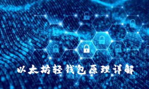以太坊轻钱包原理详解