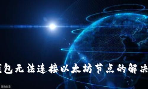 IM钱包无法连接以太坊节点的解决方法