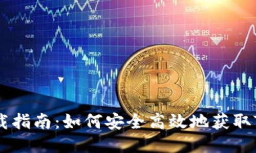 TP钱包下载指南：如何安全高效地获取TP Wallet