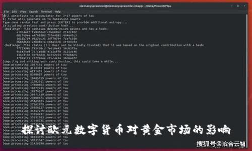 探讨欧元数字货币对黄金市场的影响