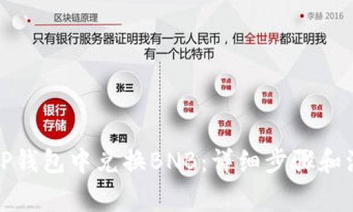 如何在TP钱包中兑换BNB：详细步骤和注意事项
