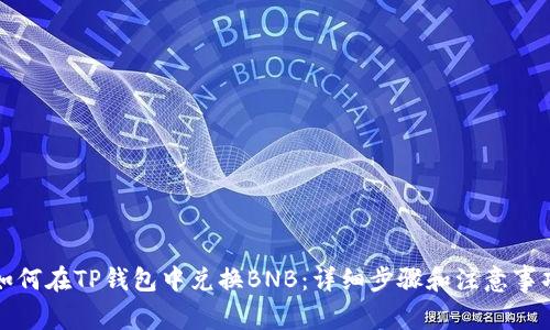 如何在TP钱包中兑换BNB：详细步骤和注意事项
