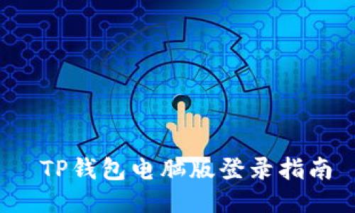  TP钱包电脑版登录指南