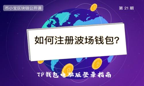  TP钱包电脑版登录指南