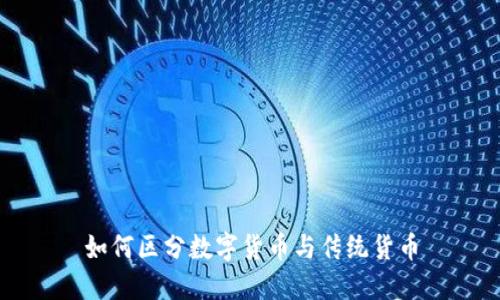 如何区分数字货币与传统货币