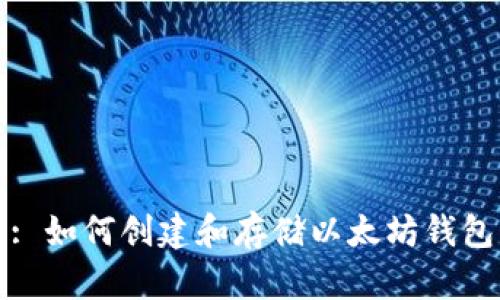 : 如何创建和存储以太坊钱包