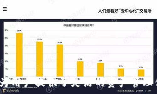   
的TP钱包人民币资产显示方法

关键词  
TP钱包, 人民币显示, 加密货币管理

---

## 引言

随着区块链和加密货币技术的普及，越来越多的人开始使用数字钱包来管理他们的加密资产。其中，TP钱包作为一种流行的数字钱包，提供了丰富的功能和便捷的操作体验。但对于许多用户而言，如何将他们的加密资产以人民币显示是一个常见的问题。本文将详细探讨TP钱包中资产显示人民币的方法，帮助用户更好地管理和理解他们的投资。

## **如何将TP钱包中的资产显示为人民币**

在TP钱包中，将加密资产转化为人民币显示的步骤并不复杂。下面我们将分步骤详述这一过程。

### 1. 登录和选择钱包

首先，确保您已经下载并安装了TP钱包应用程序。如果您还没有帐户，您需要创建一个新帐户或通过助记词导入现有钱包。在登录后，您将看到主界面的资产总览。

### 2. 添加人民币显示功能

TP钱包支持多种货币显示，包括人民币。您可以通过设置功能来选择显示的货币类型。进入钱包的“设置”选项并查找“货币显示”选项。通常，您会找到一个货币列表，其中包括法定货币与加密货币的选项。

### 3. 选择人民币

在货币列表中，找到“人民币”或“CNY”选项，点击选择。这时，您可能需要确认您的选择。这一步的目的是确保您的钱包将开始以人民币为基础显示所有资产和交易。

### 4. 查看资产

选择人民币作为显示货币后，返回主界面，您将看到您的所有资产以人民币形式显示。TP钱包会根据实时汇率自动更新人民币价值。请确保网络连接良好，以便获取最新的市场信息。

### 5. 注意汇率更新

TP钱包会定期更新汇率数据，但市场波动可能会导致价值快速变化。因此，您在评估资产时，务必时常检查资产价值与实际市场价格之间的差异。

## **相关问题探讨**

接下来，我们将深入探讨关于TP钱包的一些常见问题，这些问题不仅涉及资产显示，还包括如何管理资产、注意事项等。

### 1. TP钱包安全性有多高？

当涉及到数字资产的管理时，安全性是每个用户最关心的问题之一。TP钱包作为一种非托管钱包，其安全性体现在多个方面：br

1. **私钥控制**：TP钱包的用户完全控制自己的私钥。私钥是访问和管理用户加密货币资产的关键，掌握私钥意味着掌握资产。TP钱包不存储用户的私钥，这降低了集中式服务被黑客攻击的风险。

2. **多重签名和二次验证**：TP钱包支持多种安全机制，如多重签名和二次验证。这些机制确保即便某一安全层被攻破，攻击者也无法轻易访问用户资金。

3. **定期更新与维护**：TP钱包的开发团队会定期更新软件，修复潜在的安全漏洞，增强整体安全性。用户应及时更新到最新版本以享受最高的安全保障。

4. **用户教育与最佳实践**：用户自身的安全意识至关重要。建议用户不要将私钥或助记词分享给他人，并定期修改密码。在公共互联网环境中使用钱包时，应谨慎确认网站和应用的真实性，以防网络钓鱼。

### 2. 如何管理TP钱包中的加密资产？

有效管理您在TP钱包中的加密资产是确保投资收益最大化的重要一环。这里有一些管理加密资产的最佳实践：br

1. **定期检查投资组合**：用户应定期查看自己的投资组合，了解各个资产的表现。TP钱包提供实时市场数据，用户可以使用这些数据决定是否需要调整资产配置。

2. **设定投资目标**：明确投资的目标可以帮助您做出更合理的决策。无论是长期持有还是短期交易，您都需制定相应的策略，并时刻保持灵活性。

3. **分散投资风险**：在加密市场中，资产的波动性很大。为了降低风险，用户可以考虑分散投资，避免将所有资金投入单一资产。TP钱包支持多个加密货币，用户可以方便地进行多元化投资。

4. **使用市场分析工具**：许多用户喜欢使用市场分析工具来跟踪和预测市场走势。TP钱包内置的市场数据和图表可帮助用户做出更明智的投资决策。

5. **随时关注新闻与更新**：加密市场常受到政策、技术和市场情绪等多方面的影响。通过关注相关资讯，用户可以更好地把握市场动态。

### 3. TP钱包如何处理交易费用？

交易费用是使用加密钱包时必须考虑的一个重要因素。理解费用结构对于进行数字资产交易至关重要。以下是有关TP钱包交易费用的一些关键点：br

1. **矿工费用**：在TP钱包进行交易时，用户需向矿工支付一定的交易费用。该费用是动态的，受网络拥堵程度与区块链使用情况影响。TP钱包会在交易过程中自动计算推荐的交易费用，以确保交易能快速被确认。

2. **交易费用的选择**：在某些情况下，用户可以选择更高的费用来加快交易确认速度，尤其是在市场活跃的情况下。TP钱包通常提供不同费用选项，让用户可以根据需要自行选择。

3. **免费功能**：TP钱包内的一些功能可能不收取交易费用，例如某些内部转账。这使得用户在钱包内部进行资产移动时更加方便，不会产生额外费用。

4. **监控费用变化**：用户使用TP钱包时应关注交易费用的变化。设置提醒功能可以帮助用户在费用高时避开不必要的交易。比较各大交易所的费用结构，也可以帮助用户找到更具成本效益的交易方案。

### 4. 如何安全地备份和恢复TP钱包？

备份和恢复是确保用户数字资产安全的重要步骤。在TP钱包中，用户需要熟悉备份和恢复过程，以防丢失资产或设备损坏。以下是详细步骤：br

1. **创建助记词**：在创建TP钱包时，会生成一组助记词。这组助记词是恢复钱包的重要凭证，用户必须妥善保存。建议用户将助记词写下来，并存放在安全的地方，而不是仅仅依赖于电子文件或云存储。

2. **定期备份**：用户在进行重大交易或更改设置后，应该重新备份钱包。这一操作可以确保在任何时候，用户都能拥有最新的助记词备份。

3. **安全存储助记词**：助记词存储应避免放在公共场所或共享设备中。小型安全保险箱是一个不错的存储选择，同时可以考虑将助记词分散存储在多个安全地点。

4. **恢复钱包过程**：若需要恢复钱包，只需打开TP钱包，选择“导入钱包”或“恢复钱包”选项，输入备份的助记词。根据应用程序的提示完成恢复步骤，您的资产将会重新显示在新设备中。

5. **测试恢复功能**：为了确保助记词的有效性，用户在创建备份后，可以使用另一部设备来测试恢复功能。确保备份是成功且完整的，以防未来发生数据丢失。

## **总结**

通过上述内容，我们深入探讨了TP钱包如何将资产显示为人民币的方法及其安全性、资产管理、交易费用与备份恢复等相关问题。随着加密货币市场的发展，TP钱包作为一种便利的工具，为用户提供了灵活的资产管理体验。正确使用和理解这些功能将使用户能够更好地享受加密资产带来的机会与利润。在数字货币的世界中，用户越懂得如何管理和保护自己的资产，便越能在投资过程中立于不败之地。