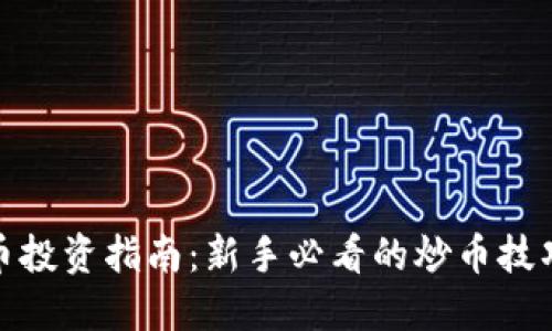 数字货币投资指南：新手必看的炒币技巧与策略