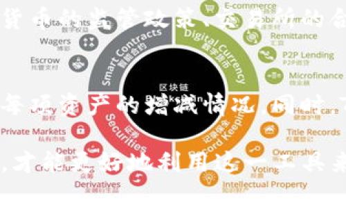   TP钱包中文化：全方位了解与应用 / 
 guanjianci TP钱包, 区块链, 数字资产 /guanjianci 

随着区块链技术的高速发展，数字货币的应用也日益广泛，给人们的生活和工作带来了极大的便利。TP钱包作为一款功能强大的数字资产管理工具，因其简洁易用的特点受到广泛关注。本文将深入探讨TP钱包的中文化版本，包括其功能、使用方法以及用户在使用过程中可能遇到的问题。

一、TP钱包的基本介绍
TP钱包是一款专注于数字资产管理的移动应用，用户可以通过该钱包进行数字货币的存储、转账、交易等。它支持多种数字货币，包括比特币、以太坊等主流币种，以及各种ERC-20代币。TP钱包的核心优势在于其安全性和便捷性。用户可以通过指纹识别、面部识别等多种安全方式进行登录和交易，确保用户资产的安全性。同时，TP钱包的界面友好，适合不同层次的用户使用。

二、TP钱包的中文化设计
为了照顾广大中文用户，TP钱包进行了中文化设计，使得用户在使用过程中能够更方便地理解操作界面和功能选项。中文化不仅仅体现在软件界面的语言上，更多的是考虑到中文用户的使用习惯和文化背景，提供更符合国人需求的功能与服务。例如，引入中文客服支持、提供本地化的支付接口等。

三、TP钱包的功能详解
TP钱包为用户提供了多种功能，包括：数字货币的充值与提现、实时行情查看、资产分类管理、钱包地址共享等。用户可以方便地管理自己的数字资产，及时了解市场动态。此外，TP钱包内还集成了诸如DEX（去中心化交易所）的功能，方便用户直接进行数字资产的交易。

四、TP钱包的安全性分析
安全性是TP钱包设计的重中之重，钱包内置了多项安全机制，包括私钥的本地存储、双重认证等功能，保障用户资产的安全。用户也可以通过设置复杂的密码来增强安全性。定期更新软件，关注官方发布的信息和公告，能够有效减少潜在的安全风险。

相关问题一：如何使用TP钱包进行数字货币的转账？
使用TP钱包进行数字货币的转账非常简单。用户只需打开钱包，选择要转账的数字货币，输入接收方的地址和转账金额，最后确认交易即可。在转账过程中，系统会提示用户注意事项，比如转账手续费、转账速度等。用户在进行转账前，需要确保接收方地址的准确性；一旦转账完成，交易是不可逆的，无法恢复。

相关问题二：TP钱包如何保障用户的资产安全？
TP钱包采用多重安全措施来保护用户的资产安全。首先，用户的私钥不会上传到任何服务器，而是存储在用户设备的本地，确保用户完全掌握自己的资产。此外，TP钱包还提供了身份验证功能，包括指纹识别和面部识别，增加了安全层级。用户建议定期备份钱包信息和私钥，以防设备丢失或损坏。同时，保持应用程序的及时更新，确保使用最新的安全补丁，可以显著提高整体安全性。

相关问题三：为了更有效管理资产，用户需要关注哪些市场动态？
用户在管理数字资产时，关注市场动态至关重要。首先，用户可以通过TP钱包内的实时行情插件来获取最新的市场价格和趋势。此外，了解相关政策对市场的影响，如国家对数字货币的监管政策、交易所的合规状况，都会影响数字货币的价格波动。用户还可以关注社交媒体或专业机构发布的市场分析报告，这些信息能帮助用户做出更明智的投资决策。

相关问题四：TP钱包如何进行资产分类和管理？
TP钱包提供资产分类和管理功能，用户可以根据不同的数字货币、投资目的进行分类。用户可以为每个资产创建标签，方便后续管理。用户还可以查看资产的历史交易记录，了解每项资产的增减情况。同时，TP钱包会根据用户的投资习惯和市场动态，提供相应的投资建议，帮助用户更好地进行资产配置和风险控制。

总之，TP钱包通过中文化设计的实施，使得更多的中文用户能够便捷、高效地管理他们的数字资产。在使用TP钱包的过程中，用户需保持警惕，定期关注市场动态并有效管理资产，才能更好地利用这一工具来实现财富增值。
