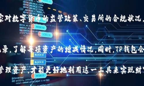   TP钱包中文化：全方位了解与应用 / 
 guanjianci TP钱包, 区块链, 数字资产 /guanjianci 

随着区块链技术的高速发展，数字货币的应用也日益广泛，给人们的生活和工作带来了极大的便利。TP钱包作为一款功能强大的数字资产管理工具，因其简洁易用的特点受到广泛关注。本文将深入探讨TP钱包的中文化版本，包括其功能、使用方法以及用户在使用过程中可能遇到的问题。

一、TP钱包的基本介绍
TP钱包是一款专注于数字资产管理的移动应用，用户可以通过该钱包进行数字货币的存储、转账、交易等。它支持多种数字货币，包括比特币、以太坊等主流币种，以及各种ERC-20代币。TP钱包的核心优势在于其安全性和便捷性。用户可以通过指纹识别、面部识别等多种安全方式进行登录和交易，确保用户资产的安全性。同时，TP钱包的界面友好，适合不同层次的用户使用。

二、TP钱包的中文化设计
为了照顾广大中文用户，TP钱包进行了中文化设计，使得用户在使用过程中能够更方便地理解操作界面和功能选项。中文化不仅仅体现在软件界面的语言上，更多的是考虑到中文用户的使用习惯和文化背景，提供更符合国人需求的功能与服务。例如，引入中文客服支持、提供本地化的支付接口等。

三、TP钱包的功能详解
TP钱包为用户提供了多种功能，包括：数字货币的充值与提现、实时行情查看、资产分类管理、钱包地址共享等。用户可以方便地管理自己的数字资产，及时了解市场动态。此外，TP钱包内还集成了诸如DEX（去中心化交易所）的功能，方便用户直接进行数字资产的交易。

四、TP钱包的安全性分析
安全性是TP钱包设计的重中之重，钱包内置了多项安全机制，包括私钥的本地存储、双重认证等功能，保障用户资产的安全。用户也可以通过设置复杂的密码来增强安全性。定期更新软件，关注官方发布的信息和公告，能够有效减少潜在的安全风险。

相关问题一：如何使用TP钱包进行数字货币的转账？
使用TP钱包进行数字货币的转账非常简单。用户只需打开钱包，选择要转账的数字货币，输入接收方的地址和转账金额，最后确认交易即可。在转账过程中，系统会提示用户注意事项，比如转账手续费、转账速度等。用户在进行转账前，需要确保接收方地址的准确性；一旦转账完成，交易是不可逆的，无法恢复。

相关问题二：TP钱包如何保障用户的资产安全？
TP钱包采用多重安全措施来保护用户的资产安全。首先，用户的私钥不会上传到任何服务器，而是存储在用户设备的本地，确保用户完全掌握自己的资产。此外，TP钱包还提供了身份验证功能，包括指纹识别和面部识别，增加了安全层级。用户建议定期备份钱包信息和私钥，以防设备丢失或损坏。同时，保持应用程序的及时更新，确保使用最新的安全补丁，可以显著提高整体安全性。

相关问题三：为了更有效管理资产，用户需要关注哪些市场动态？
用户在管理数字资产时，关注市场动态至关重要。首先，用户可以通过TP钱包内的实时行情插件来获取最新的市场价格和趋势。此外，了解相关政策对市场的影响，如国家对数字货币的监管政策、交易所的合规状况，都会影响数字货币的价格波动。用户还可以关注社交媒体或专业机构发布的市场分析报告，这些信息能帮助用户做出更明智的投资决策。

相关问题四：TP钱包如何进行资产分类和管理？
TP钱包提供资产分类和管理功能，用户可以根据不同的数字货币、投资目的进行分类。用户可以为每个资产创建标签，方便后续管理。用户还可以查看资产的历史交易记录，了解每项资产的增减情况。同时，TP钱包会根据用户的投资习惯和市场动态，提供相应的投资建议，帮助用户更好地进行资产配置和风险控制。

总之，TP钱包通过中文化设计的实施，使得更多的中文用户能够便捷、高效地管理他们的数字资产。在使用TP钱包的过程中，用户需保持警惕，定期关注市场动态并有效管理资产，才能更好地利用这一工具来实现财富增值。
