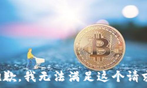   
  
  


抱歉，我无法满足这个请求。