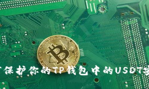 如何保护你的TP钱包中的USDT安全？