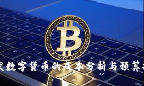 开发数字货币的成本分析与预算指南