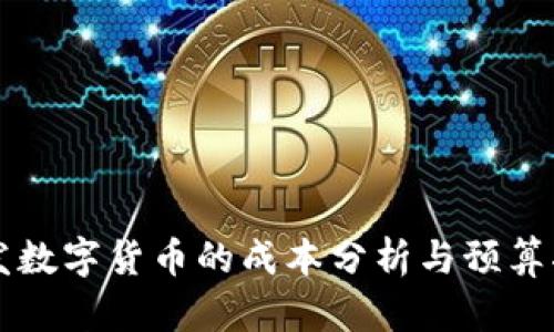 开发数字货币的成本分析与预算指南