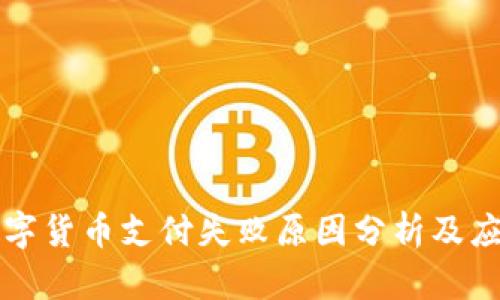 中行数字货币支付失败原因分析及应对策略