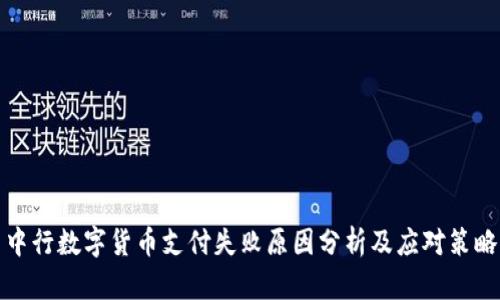 中行数字货币支付失败原因分析及应对策略