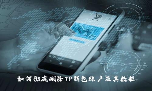 如何彻底删除TP钱包账户及其数据