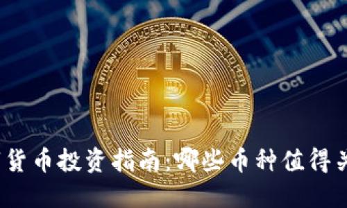 数字货币投资指南：哪些币种值得关注？