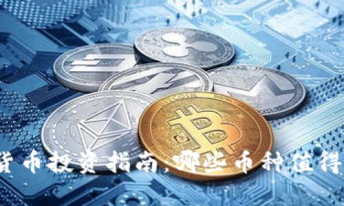数字货币投资指南：哪些币种值得关注？