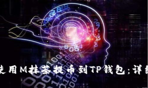 如何使用M抹茶提币到TP钱包：详细指南