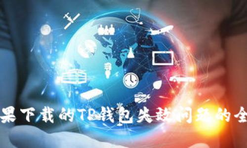 解决苹果下载的TP钱包失效问题的全面指南